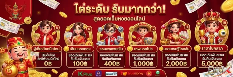 หวย คูณ-โปรโมชั่น